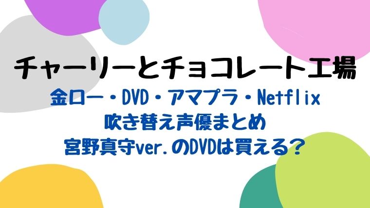 チャーリーとチョコレート工場の吹き替え声優まとめ 金ローアマプラdvd つぶ ろぐ